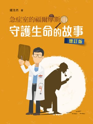 cover image of 急症室的福爾摩斯II
